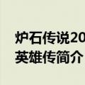 炉石传说2021有多少张卡（炉石传说：魔兽英雄传简介）