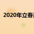 2020年立春是几月几号（立春在什么时候）