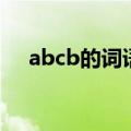 abcb的词语（abcb形式的词语有哪些）