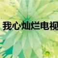 我心灿烂电视剧剧情（我心灿烂电视剧介绍）