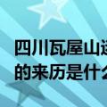 四川瓦屋山迷魂凼的来历（四川瓦屋山迷魂凼的来历是什么）