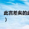 此言差矣的此字是什么意思（此言差矣的意思）