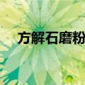 方解石磨粉机（关于方解石磨粉机简介）