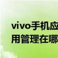 vivo手机应用管理在哪里找（vivo手机的应用管理在哪里）