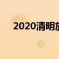 2020清明放几天假（2020清明放假吗）