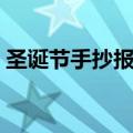 圣诞节手抄报内容（圣诞节手抄报内容详解）