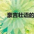 豪言壮语的诗句（表达豪言壮语的诗句）