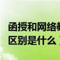 函授和网络教育有什么区别（函授和网络教育区别是什么）