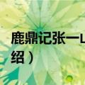 鹿鼎记张一山演员表介绍（张一山版鹿鼎记介绍）