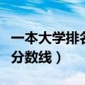 一本大学排名及分数线（全国一本大学排名及分数线）