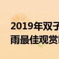 2019年双子座流星雨观赏地点（双子座流星雨最佳观赏时间）