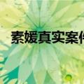 素媛真实案件本人怎么样了（很让人揪心）