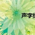 声字组词（声字组词有哪些）