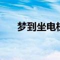 梦到坐电梯预示着什么（你了解了吗）