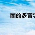 圈的多音字组词（圈多音字组词讲解）