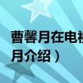 曹馨月在电视剧楚乔传里扮演什么角色（曹馨月介绍）