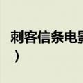 刺客信条电影有几部（刺客信条电影有哪几部）