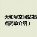 天和号空间站发射时间和地点（天和号空间站发射时间和地点简单介绍）