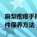 麻梨疙瘩手把件表面怎么处理（麻梨疙瘩手把件保养方法）