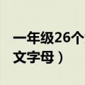 一年级26个大小字母怎么（写 26个大小写英文字母）