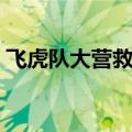 飞虎队大营救剧情（飞虎队大营救剧情简介）