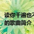 读你千遍也不厌倦什么歌（读你千遍也不厌倦的歌曲简介）