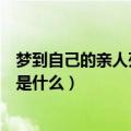 梦到自己的亲人死了是什么意思（梦到自己的亲人死了意思是什么）