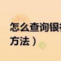 怎么查询银行卡余额（查询银行卡余额的2个方法）