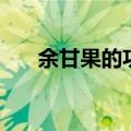 余甘果的功效与作用（余甘果的好处）