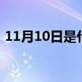 11月10日是什么星座（11月10日星座介绍）