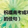 祝福高考成功的佳句简短（简短祝福高考成功的佳句）