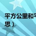 平方公里和平方米的换算（平方公里是什么意思）