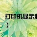 打印机显示脱机怎么办（接下来就与大家分享）