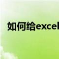 如何给excel文件加密（怎么给Excel加密）