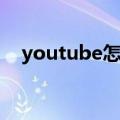 youtube怎么读（英语youtube怎么读）