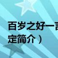 百岁之好一言为定剧情介绍（百岁之好一言为定简介）