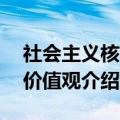 社会主义核心价值观24个字（社会主义核心价值观介绍）