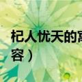 杞人忧天的寓言故事（杞人忧天的寓言故事内容）