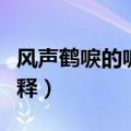 风声鹤唳的唳意思是什么（风声鹤唳的唳的解释）