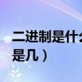 二进制是什么意思（二进制100换算成十进制是几）