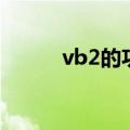 vb2的功效与作用（vb2是什么）