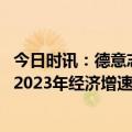 今日时讯：德意志银行熊奕：中国经济有望进一步复苏 预计2023年经济增速可达6%