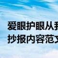 爱眼护眼从我做起手抄报内容怎么写（爱眼手抄报内容范文）