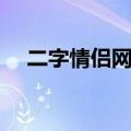 二字情侣网名（两个字的好听情侣网名）