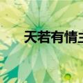 天若有情主题曲（天若有情完整歌词）