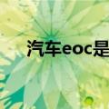 汽车eoc是什么意思（什么是汽车eoc）