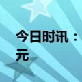 今日时讯：科大讯飞：预计上半年营收78亿元