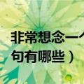 非常想念一个人的诗句（非常想念一个人的诗句有哪些）