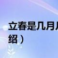 立春是几月几号2021年（2021年立春时间介绍）