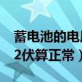 蓄电池的电压多少伏算正常（蓄电池的电压12伏算正常）